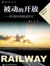 被动的开放：清末胶济铁路建设史