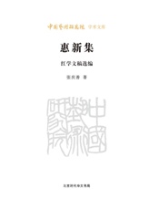惠新集_中国艺术研究院学术文库