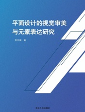平面设计的视觉审美与元素表达研究