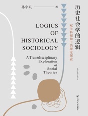 历史社会学的逻辑　双学科视角下的理论探索