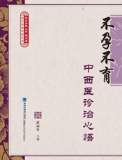 不孕不育中西医诊治心悟