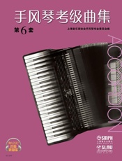 手风琴考级曲集 第 6 套