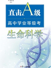直击A级：高中学业等级考·生命科学