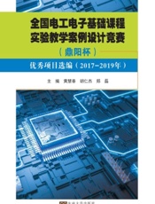 全国电工电子基础课程实验教学案例设计竞赛（鼎阳杯）优秀项目选编（2017—2019年）