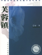 芙蓉镇 - 古华