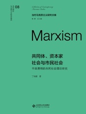 共同体、资本家社会与市民社会：平田清明的市民社会理论研究