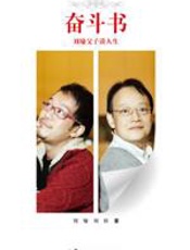 奋斗书 - 刘墉