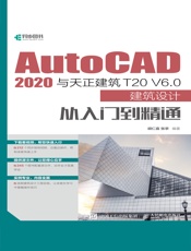 AutoCAD 2020与天正建筑T20 V6.0建筑设计从入门到精通