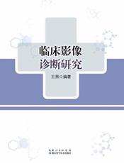 临床影像诊断研究