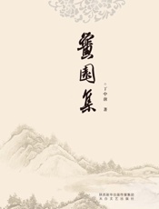 黉园集