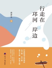 行走茌邛河岸边