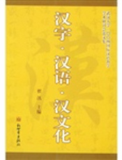 汉字·汉语·汉文化