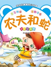 宝宝启蒙睡前小故事·农夫和蛇