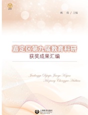 嘉定区第九届教育科研获奖成果汇编