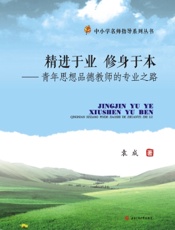 精进于业　修身于本——青年思想品德教师的专业之路