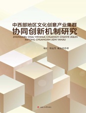 中西部地区文化创意产业集群协同创新机制研究
