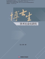 博士生学术社会化研究