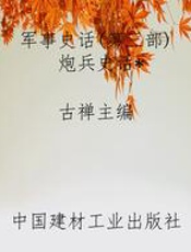 军事史话(第三部)炮兵史话