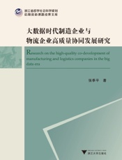 大数据时代制造企业与物流企业高质量协同发展研究