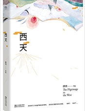 西天 - 顾湘