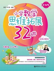 小学数学思维拓展32讲.4年级升级版视频讲解版