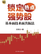 锁定热点强势股：基本面技术面共振法