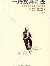 爱因斯坦的生命和他的宇宙_ 完整版 - 爱丽丝•克拉普莱斯 & 特拉沃•利普斯康姆