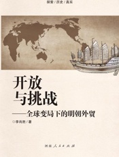 开放与挑战　全球变局下的明朝外贸