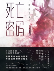 死亡密码：蜥蜴之髯