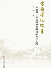 全面深化改革：从城乡一体走向城乡融合的苏州实践