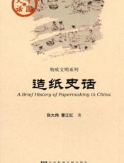 造纸史话