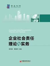 企业社会责任理论与实务