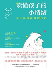 读懂孩子的小情绪