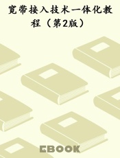宽带接入技术一体化教程（第2版）