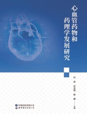 心血管药物和药理学发展研究