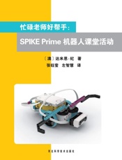 忙碌老师好帮手　SPIKE Prime机器人课堂活动