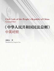 《中华人民共和国民法总则(中英对照)》