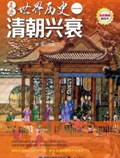 走进世界历史（1）·清朝兴衰