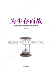 为生存而战