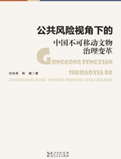 公共风险视角下的中国不可移动文物治理变革