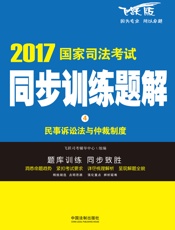 2017国家司法考试同步训练题解：民事诉讼法与仲裁制度
