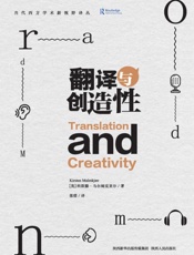 翻译与创造性