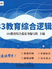 333 教育综合逻辑图