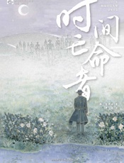 时间亡命者