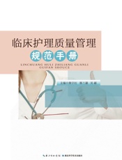 临床护理质量管理规范手册