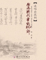 南通历代书家批评