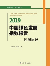 2019中国绿色发展指数报告：区域比较