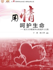 用情呵护生命——复旦大学附属华山医院护士文集