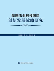 我国农业科技园区创新发展战略研究