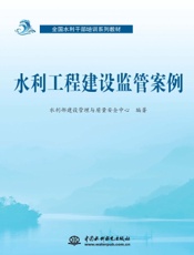 水利工程建设监管案例